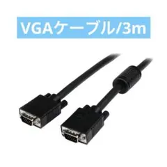 VGAケーブル3m/ミニD-Sub15ピン　オス・オス/ブラック/アナログRGB