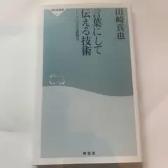 言葉にして伝える技術 : ソムリエの表現力