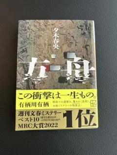 方舟　夕木春央　文庫本