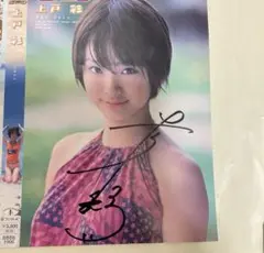 《希少》上戸彩　直筆サイン　DVD ジャケット