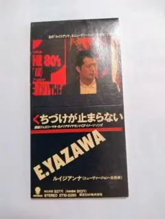 E.YAZAWA /くちづけが止まらない シングル中古