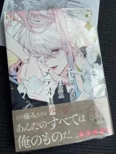 【特典付新品】花秘める君のメテオール　4巻