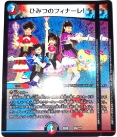 早い者勝ち！　大人気！　デュエルマスターズ　ひみつのフィナーレ!　ホイル　2枚