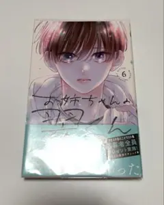 お姉ちゃんの翠くん　6巻