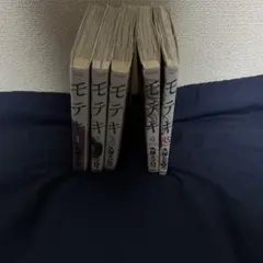 モテキ 全5巻セット 久保ミツロウ