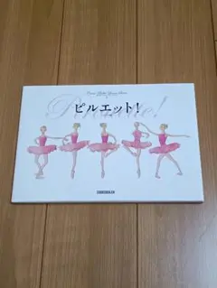 ピルエット! 新書館