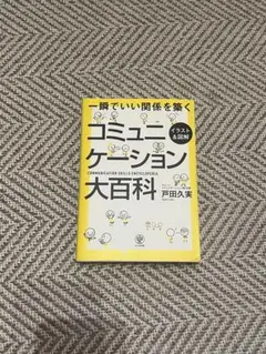 コミュニケーション大百科