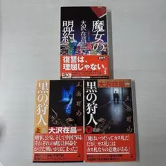 新書セット (51)cp　計3冊　大沢 在昌