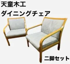 【天童木工】ダイニングチェア 2脚セット