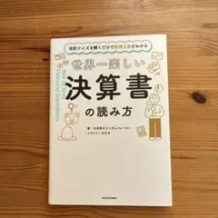 会計クイズを解くだけで財務3表がわかる 世界一楽しい決算書の読み方