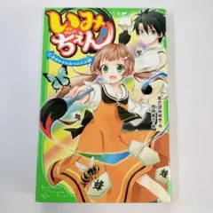 いみちぇん! (1) 今日からひみつの二人組