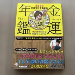 金運年鑑 365日お金を引き寄せるマンガでわかる行動マニュアル