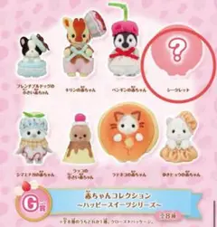 シルバニアくじ 赤ちゃんコレクション〜ハッピースイーツシリーズ〜 シークレット