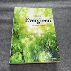総合英語 エバーグリーン Evergreen いいずな書店