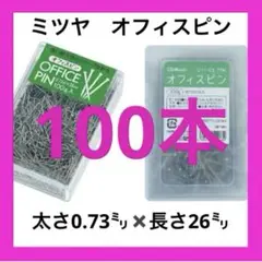 【182】オフィスピン（画鋲、押しピン、まち針、虫ピン）約100本