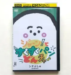シナぷしゅ ジャーン!とすくすくパン・どん・チャ レンタル落ちDVD