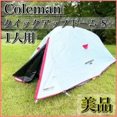 コールマン　クイックアップドーム　Coleman　S+ クイックアップドーム/S＋ | コールマン｜Coleman