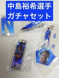 中島裕希選手ガチャセット