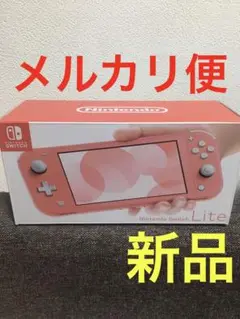 新品 Nintendo Switch Lite 本体 コーラル