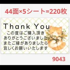 9043 サンキューシール