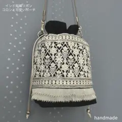 インド刺繍リボン　巾着　ポシェット　サコッシュ　ポーチ　インド刺繍バッグ　バック
