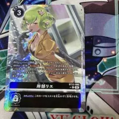 デジモンカード 岸部リエ パラレル