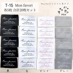 限定セット（変更不可）T-15【Mon favori】各5枚合計20枚 布タグ