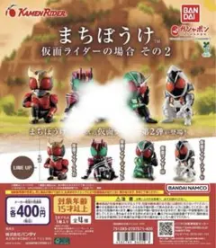 まちぼうけ 仮面ライダー 第2弾