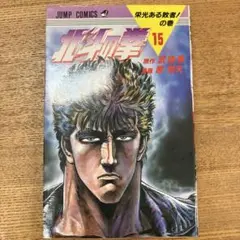 北斗の拳　15巻　栄光ある敗者！の巻