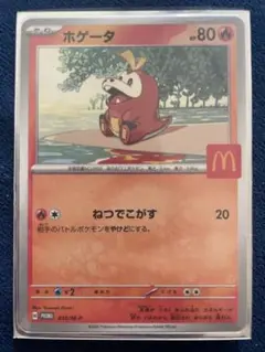 マクドナルド　ホゲータ　プロモ