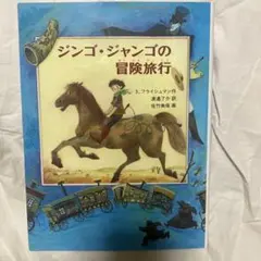 ジンゴ・ジャンゴの冒険旅行