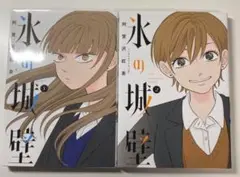 氷の城壁 漫画　1-2巻セット