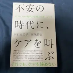 不安の時代に、ケアを叫ぶ : ポスト・コロナ時代の医療と介護にむけて