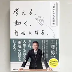 考える。動く。自由になる。 15歳からの人生戦略
