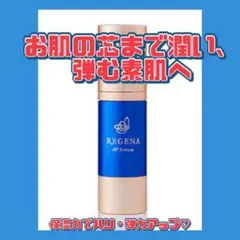 リジェナ エッセンス セラム 美容液 保湿 ヒト幹細胞 セラミド 日本製