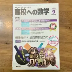 高校への数学　2025年9月号