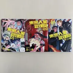 【初版】　東京入星管理局　1〜3巻
