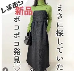 新品　しまむら　ジャガードキャミワンピース Lサイズ