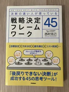 戦略決定フレームワーク45 : 決断の速い人が使っている