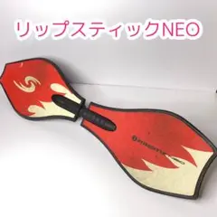 リップスティック NEO ファイヤーレッド 超速チョッパヤウィール付