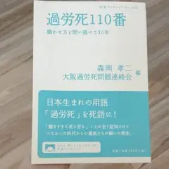 過労死110番 働かせ方を問い続けて30年