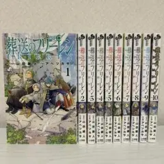 葬送のフリーレン 漫画 10巻セット
