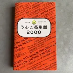 大学入試 うんこ英単語2000
