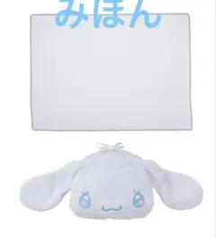 限定新品シナモンロールプラチナムザッカ巾着付タオルケット