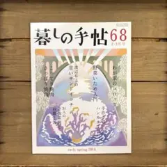 暮しの手帖 第4世紀68号春2014年2-3月号