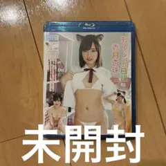 香月杏珠 / あんじゅの日記　Blu-ray