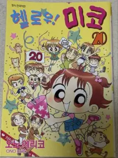 こっちむいてみい子 韓国語 헬로우 미코　漫画 20巻