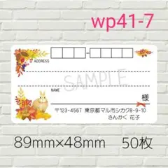 wp41-7　宛名シール　50枚