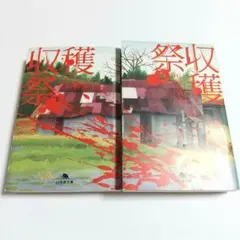 『収穫祭』 上下巻セット 〈西澤保彦〉 幻冬舎文庫 小説 匿名配送 送料無料