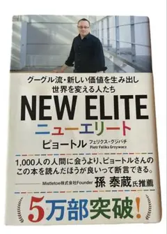 NEW ELITE ピョートル・グジバチ著